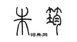 陳墨朱筠篆書個性簽名怎么寫