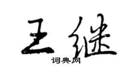 曾慶福王繼行書個性簽名怎么寫