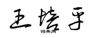 曾慶福王培平草書個性簽名怎么寫