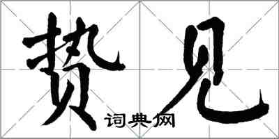 翁闓運贄見楷書怎么寫