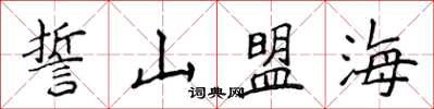 侯登峰誓山盟海楷書怎么寫