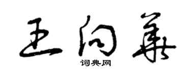 曾慶福王向華草書個性簽名怎么寫