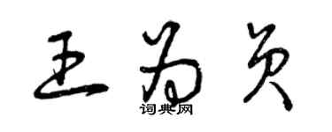 曾慶福王為員草書個性簽名怎么寫