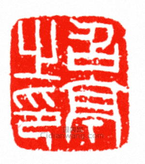 “召亭之印”篆刻印章