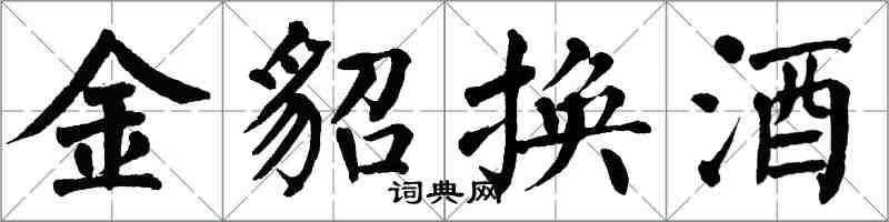 翁闓運金貂換酒楷書怎么寫