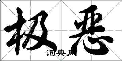 胡問遂極惡行書怎么寫