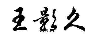 胡問遂王影久行書個性簽名怎么寫