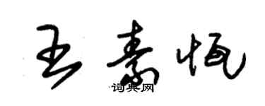 朱錫榮王素恆草書個性簽名怎么寫