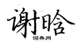 丁謙謝晗楷書個性簽名怎么寫