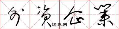 王冬齡外資企業草書怎么寫