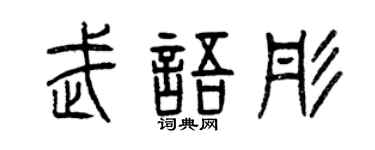 曾慶福武語彤篆書個性簽名怎么寫