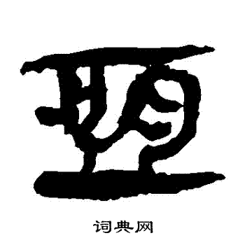 馬王堆帛書寫的恆