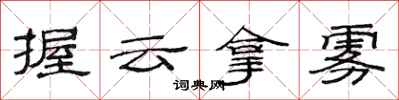 范連陞握雲拿霧隸書怎么寫