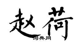翁闓運趙荷楷書個性簽名怎么寫