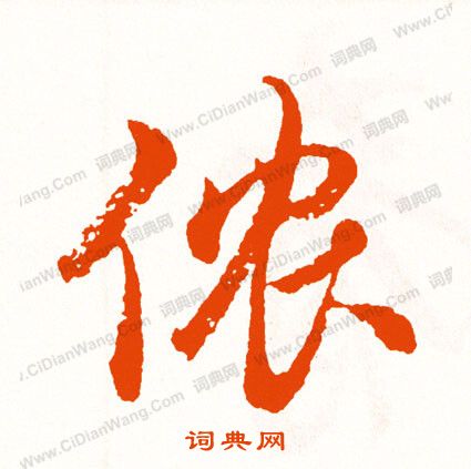 迥草書書法_迥字書法_草書字典