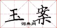 侯登峰玉案楷書怎么寫