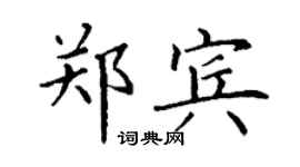 丁謙鄭賓楷書個性簽名怎么寫