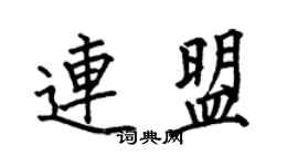 何伯昌連盟楷書個性簽名怎么寫