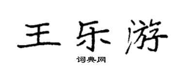 袁強王樂游楷書個性簽名怎么寫
