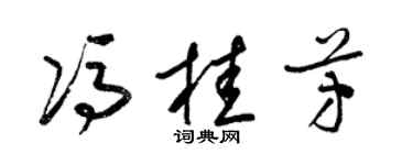 梁錦英馮桂芳草書個性簽名怎么寫