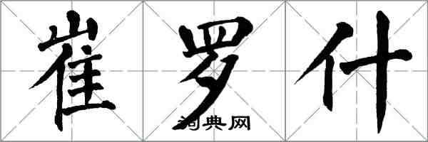 翁闓運崔羅什楷書怎么寫