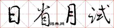曾慶福日省月試行書怎么寫
