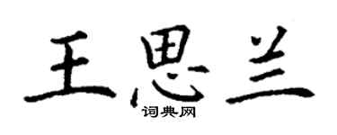 丁謙王思蘭楷書個性簽名怎么寫