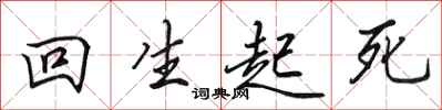 田英章回生起死行書怎么寫