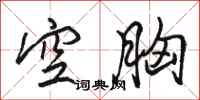 駱恆光空胸行書怎么寫