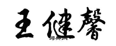 胡問遂王健馨行書個性簽名怎么寫