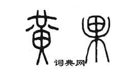 陳墨黃果篆書個性簽名怎么寫