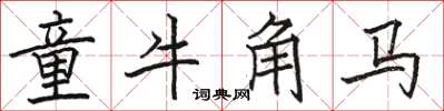 駱恆光童牛角馬楷書怎么寫