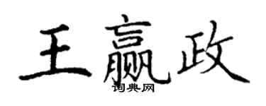 丁謙王贏政楷書個性簽名怎么寫