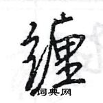 王旻寫的硬筆行書纏