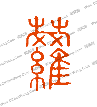 說文解字寫的蘿