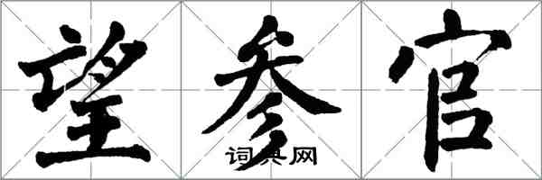 翁闓運望參官楷書怎么寫