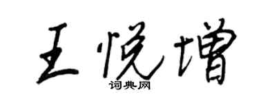王正良王悅增行書個性簽名怎么寫