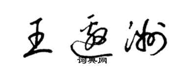 梁錦英王邀洲草書個性簽名怎么寫