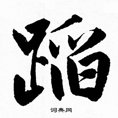 仕草書書法_仕字書法_草書字典