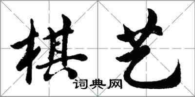 胡問遂棋藝行書怎么寫