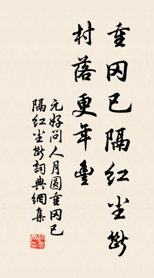 元好問重岡已隔紅塵斷,村落更年豐。書法作品欣賞