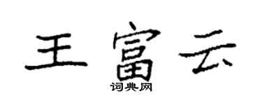 袁強王富雲楷書個性簽名怎么寫