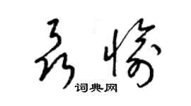 梁錦英聶愉草書個性簽名怎么寫