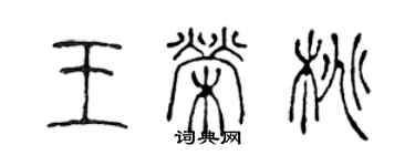 陳聲遠王榮桃篆書個性簽名怎么寫