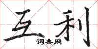 駱恆光互利楷書怎么寫