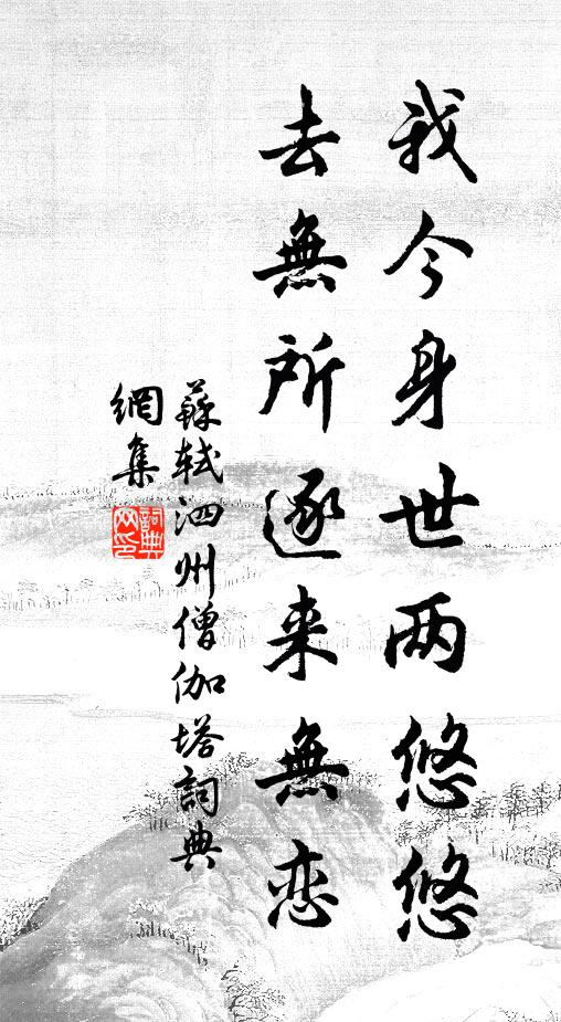 老去筋骸轉覺衰，閒忙猶復費支持 詩詞名句