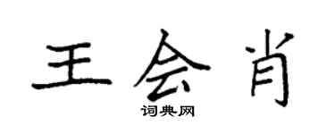 袁強王會肖楷書個性簽名怎么寫