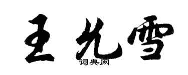 胡問遂王允雪行書個性簽名怎么寫