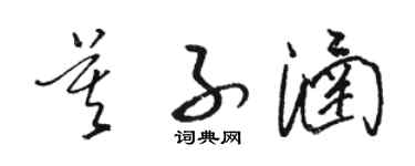 駱恆光莫子涵草書個性簽名怎么寫