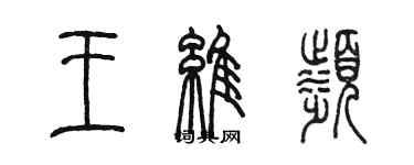 陳墨王維濱篆書個性簽名怎么寫